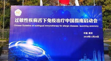 過(guo)敏性疾病舌下免疫治療中(zhong)國(guo)指南(nan)(英文(wén)版)在(zai)南(nan)京正式(shi)啓動(dòng)！_健康報網