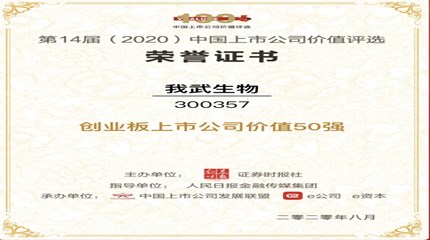 三年(nian)蟬聯(lian)，我(wo)武生(sheng)物(wù)再次入選中(zhong)國(guo)上市(shi)公(gōng)司價值評選“創業闆上市(shi)公(gōng)司價值50強”
