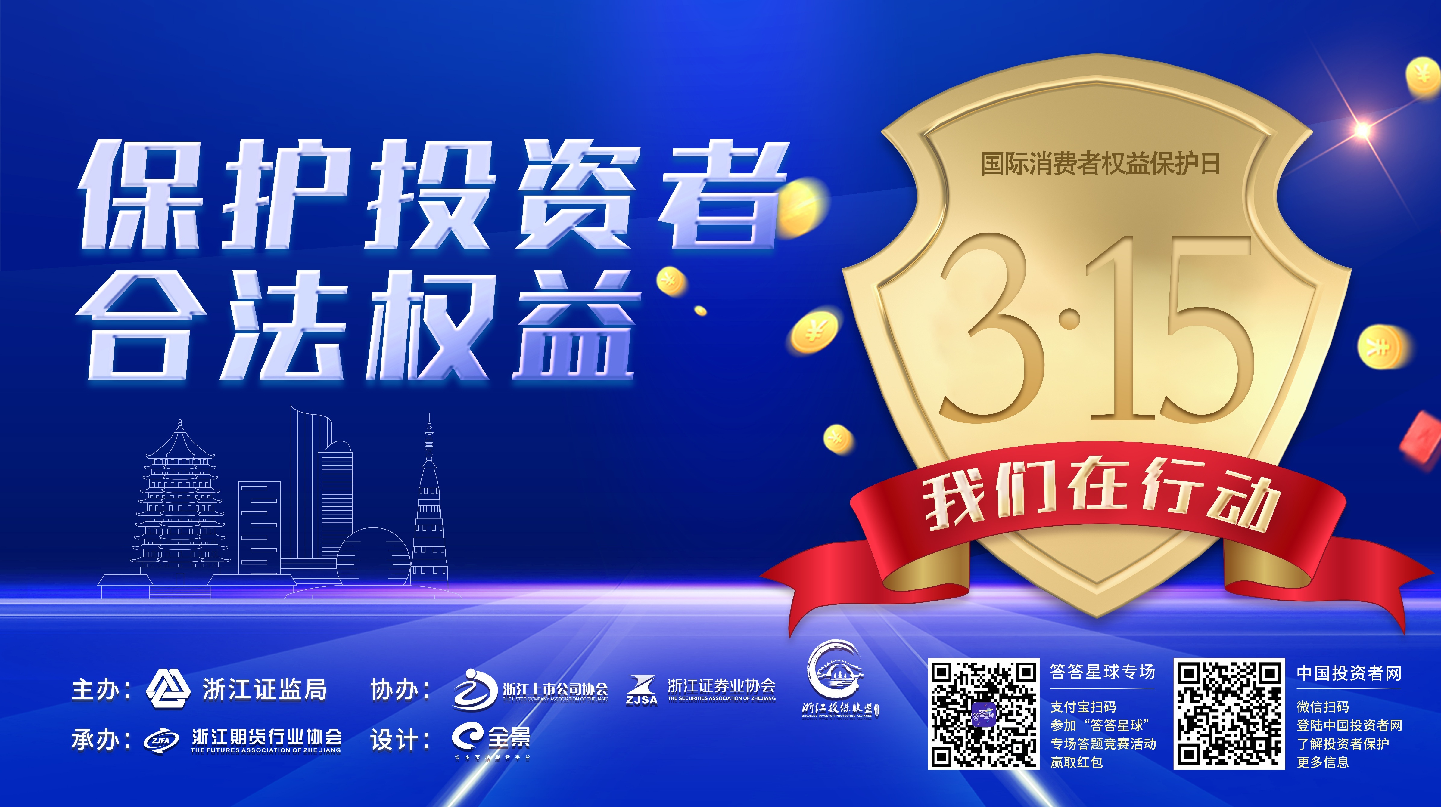 3.15我(wo)們在(zai)行動(dòng)——保護投(tou)資(zi)者之(zhi)金融小(xiǎo)課堂